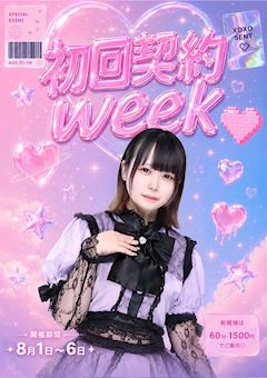 初回契約🔰week