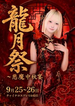 龍月祭🐉