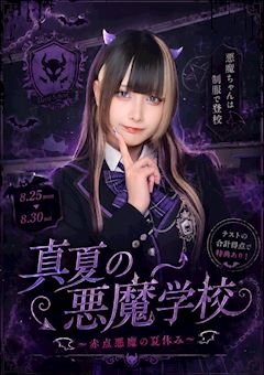 👿真夏の悪魔学校🏫