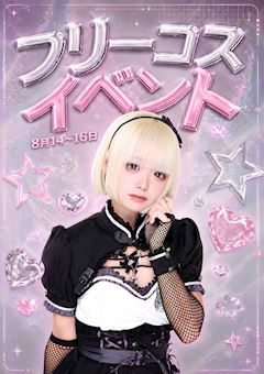 フリーコスプレ🎀EVENT