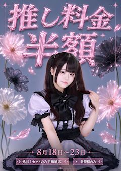 推し料金1セット💗半額