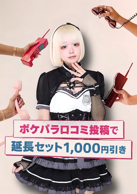 ピックアップニュース ポケパラ口コミ投稿で！延長セット1,000円引き💨