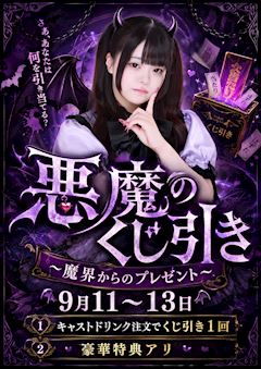 悪魔のくじびき👿