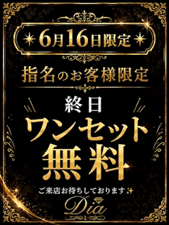 16日限定！