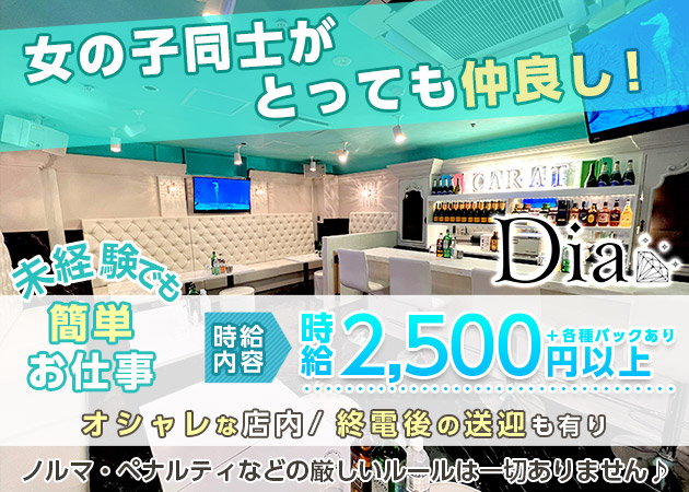 国分町ラウンジ・Diaの求人