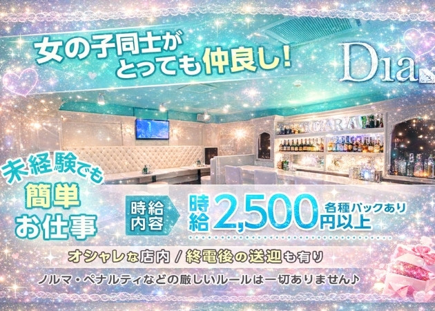 国分町ラウンジ・Diaの求人
