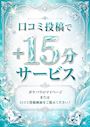 ピックアップニュース 口コミ投稿で+15分サービス