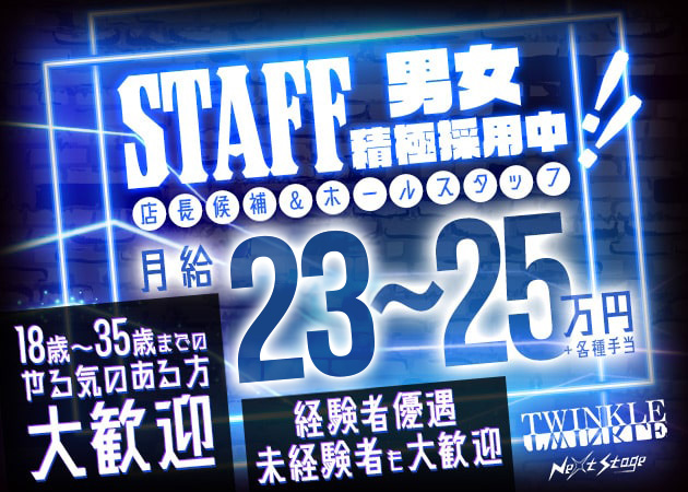 浜松のガールズバー求人/アルバイト情報「TWINKLE Next Stage」