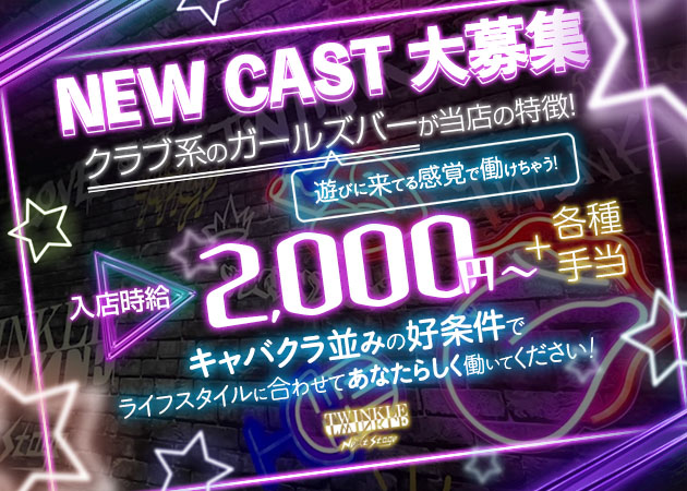 浜松ガールズバー・TWINKLE Next Stageの求人