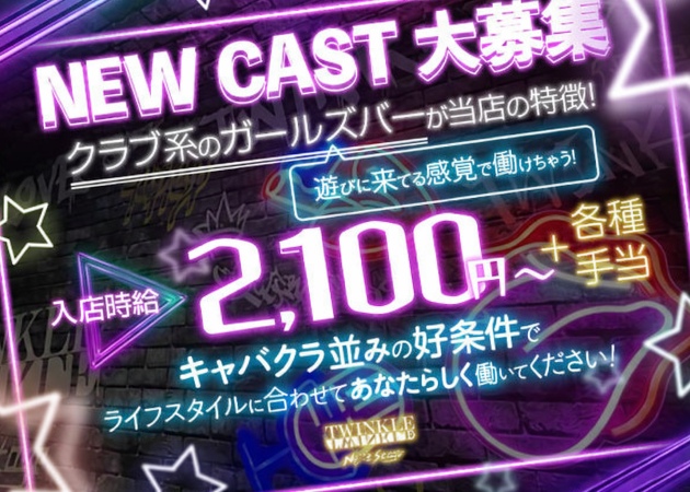 浜松ガールズバー・TWINKLE Next Stageの求人