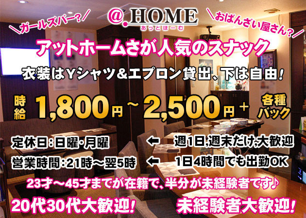 ポケパラ体入 あっとほーむ - 広島市（流川）のスナックスタッフ募集