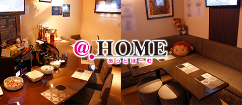 あっとほーむ - 広島市（流川）のスナック