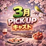 ピックアップニュース 3月ピックアップキャスト