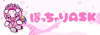 ぽっちゃりASK