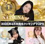 ピックアップニュース 4月本指名ランキング