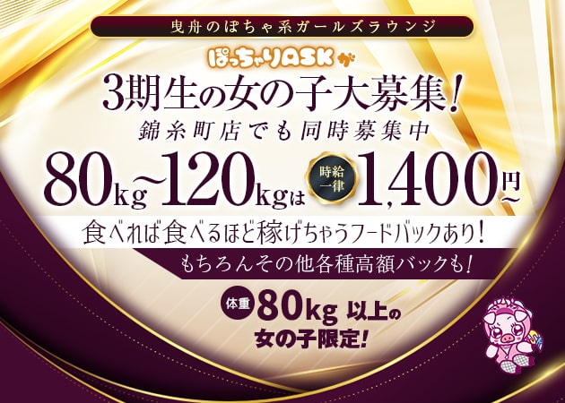ぽっちゃりASK 職種：フロアレディ