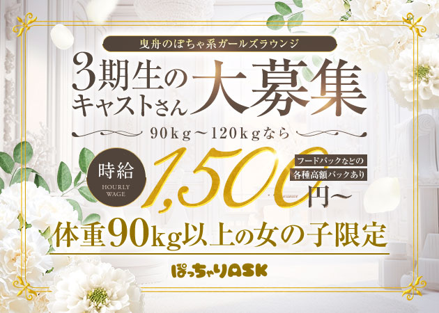 曳舟パブ/スナック・ぽっちゃりASKの求人