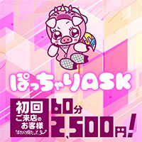 ぽっちゃりASK