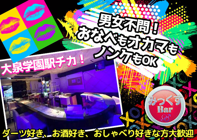 みっくすBAR 大泉学園 職種：ミックスバーのキャスト