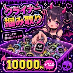 クライナー掴み取り🤩