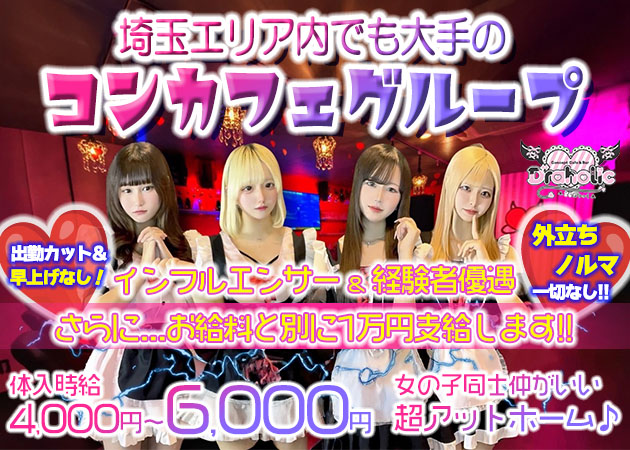 川越コンカフェ・Concafe Lounge Devil Partyの求人