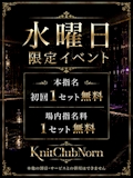 水曜日限定イベント