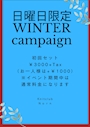 ピックアップニュース winterキャンペーン
