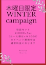 ピックアップニュース winterキャンペーン