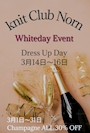ピックアップニュース whitedayEvent　DressUPday3/14〜3/16