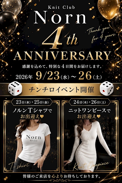 ピックアップニュース ノルン4周年イベント