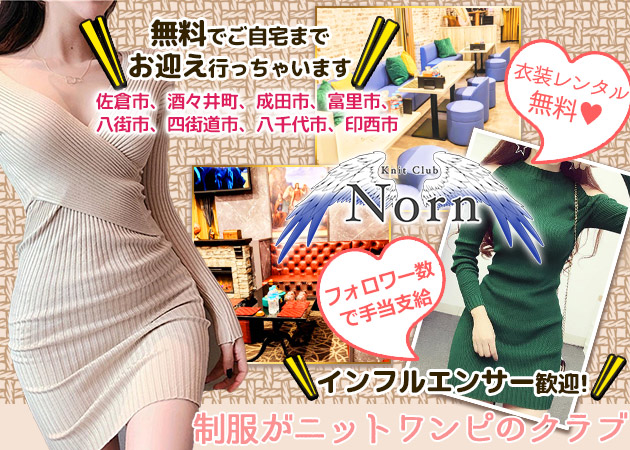 ポケパラ体入 Knit Club Norn・ニットクラブ ノルン - 佐倉のクラブ/ラウンジ女性キャスト募集