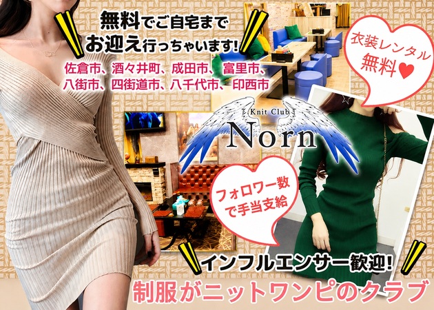 佐倉クラブ/ラウンジ・Knit Club Nornの求人
