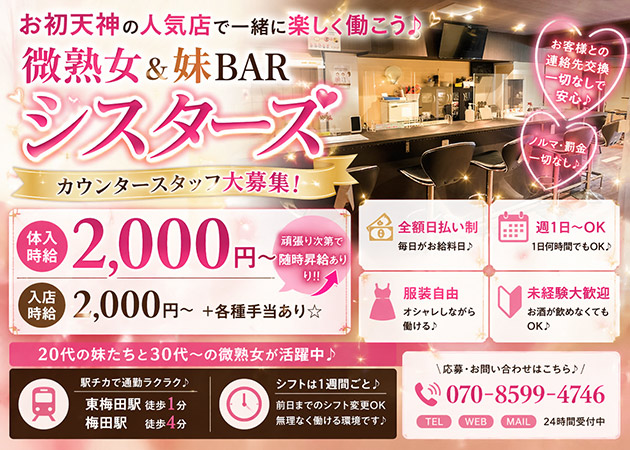 お初天神ガールズバー・微熟女&妹BAR シスターズの求人