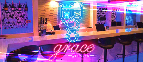 Bar Grace・バー グレイス - 仙台駅東口のガールズバー