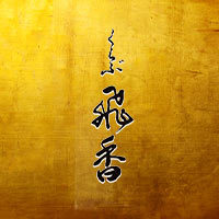 くらぶ飛香 - 名古屋 錦のクラブ/ラウンジ