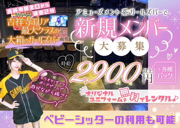 吉祥寺ガールズバー・GirlsBar GRAND STADIUMの求人