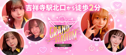 GirlsBar GRAND STADIUM・グランドスタジアム - 吉祥寺のガールズバー