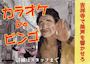 ピックアップニュース 【3月】カラオケ🎤Deビンゴ