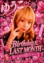 ピックアップニュース 【8月】ゆうこ🎂バースデー＆ラスト月間💐