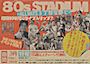 ピックアップニュース 【3/19～28】80s STADIUM🌄