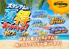 🌞スタジアムの夏得キャンペーン!🏄