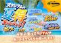 ピックアップニュース 【8/7～15】🌞スタジアムの夏得キャンペーン！🏄