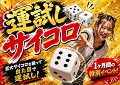 運試し🎲サイコロ