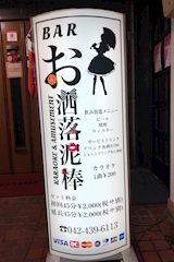 BAR お洒落泥棒・オシャレドロボウ - 保谷のパブ/スナック 店舗写真