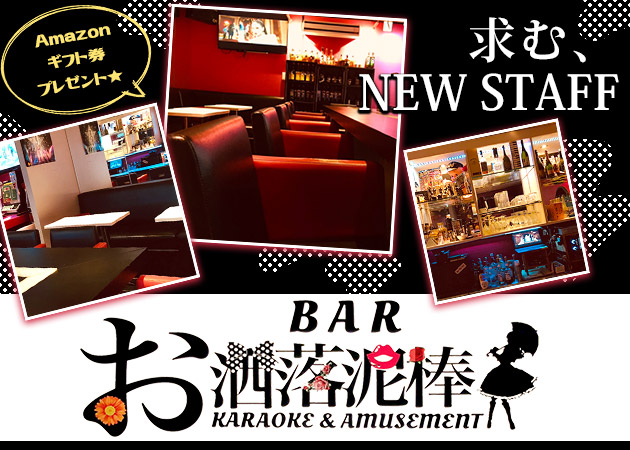 保谷パブ/スナック・BAR お洒落泥棒の求人