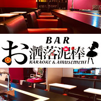 BAR お洒落泥棒 - 保谷のアミューズメントバー
