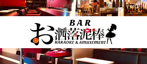 BAR お洒落泥棒・オシャレドロボウ - 保谷のパブ/スナック