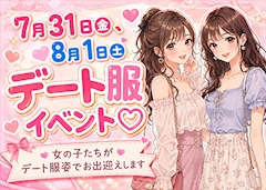 デート服イベント♡