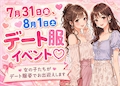 ピックアップニュース デート服イベント♡