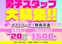 ピックアップニュース 男子スタッフも大募集中です！
